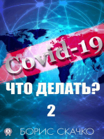 Covid-19: что делать? – 2