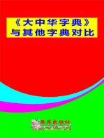 《大中华字典》与其他字典对比