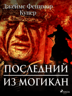 Последний из могикан