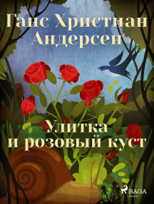 Улитка и розовый куст