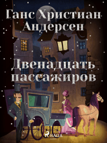 Двенадцать пассажиров