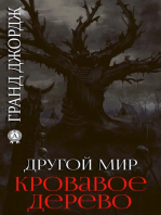 Другой мир. Кровавое дерево