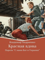 "Красная вдова": Пароль "С нами Бог и Украина"