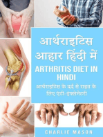 आर्थराइटिस आहार हिंदी में/ Arthritis diet in hindi: आर्थराइटिस के दर्द से राहत के लिए एंटी-इंफ्लेमेटरी