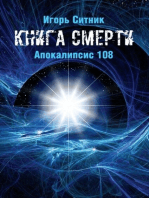 Книга Смерти: Апокалипсис 108