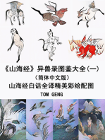 《山海经》异兽录图鉴大全(一)（简体中文版）