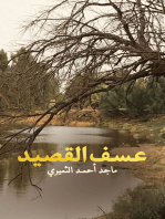 عسف القصيد