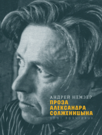 Проза Александра Солженицына : Опыт прочтения