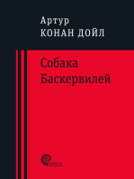 Собака Баскервилей: Повесть