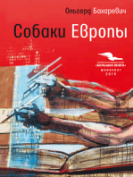 Собаки Европы: Роман