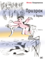 Призрак с Горки: Повесть