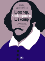 Шакспер, Shakespeare, Шекспир: Роман о том, как возникали шедевры