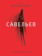 Савельев