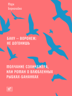 Баку — Воронеж: не догонишь: Документальная повесть; Молчание Сэлинджера, или Роман о влюбленных рыбках-бананках