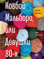 Ковбой Мальборо, или Девушки 80-х: роман в рассказах