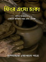 ফিরে এসো চাকা