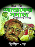 আজকের সমাজ - দ্বিতীয় খন্ড