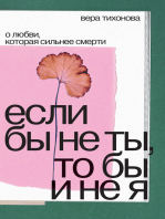 Если бы не ты, то бы и не я: О любви, которая сильнее смерти