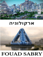 ארקולוגיה: כיצד יתפתחו הערים שלנו כדי לתפקד כמערכות חיות?