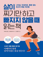 살이 찌기만 하고 빠지지 않을 때 읽는 책: 나잇살, 만성피로, 통증 잡는 최고의 체질 개선법