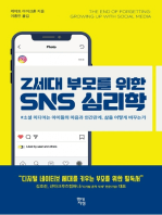 Z세대 부모를 위한 SNS 심리학: 소셜 미디어는 아이들의 마음과 인간관계, 삶을 어떻게 바꾸는가