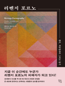 리벤지 포르노 by 매튜 홀, 제프 헌, 조은경 - Ebook | Scribd