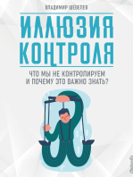 Иллюзия контроля: Что мы не контролируем и почему это важно знать? - Психология. Самосовершенствование