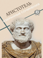 Аристотель. Избранные сочинения
