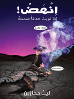 !اِنْهَضْ: إذا نويتَ هدفاً ضمنتهُ