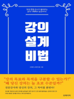 강의 설계 비법: 30년 현업 강사가 들려주는 강의 기획에서 실전까지!