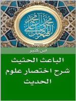 الباعث الحثيث شرح اختصار علوم الحديث