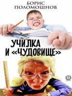 Училка и «Чудовище»