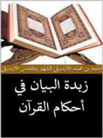 زبدة البيان في أحكام القرآن
