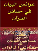 تفسير عرائس البيان في حقائق القرآن