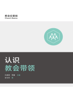 认识会众的权柄 (Understanding the Congregation's Authority) (Simplified Chinese)