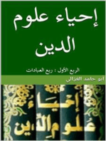 إحياء علوم الدين:الربع الأول: (العبادات)