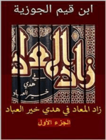 زاد المعاد في هدي خير العباد: الجزء الأول