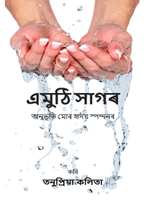 এমুঠি -সাগৰ