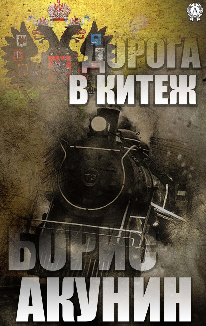 Дорога В Китеж, Автор: Борис Акунин – Электронная Книга | Scribd