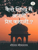 कैसे लिखूं मैं अपनी प्रेम कहानी ?