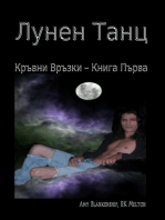 Лунен Танц (Кръвни Връзки Книга Първа)