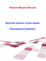 Краткое Толкование Газов Крови: Tолкование Газов Крови В 4 Этапа