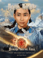 Путь Цапли: Юность Чингис Хана
