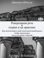 Реверсивная Речь В Теории И На Практике: Как Использовать Свой Подсознательный Разум, Чтобы Предсказать Исход Будущих Событий