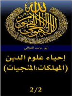 إحياء علوم الدين (المهلكات- المنجيات)