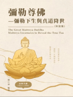 生命奧秘全書008：彌勒尊佛－彌勒下生與真道降世（降道篇）: The Great Tao of Spiritual Science Series 08: The Great Maitreya Buddha Maitreya Incarnates to Reveal the True Tao (The True Tao Revealed Volume)