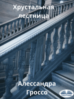 Хрустальная Лестница