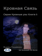 Кровная Связь: Серия Кровные Узы Книга 5