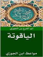 الياقوتة: مواعظ ابن الجوزي