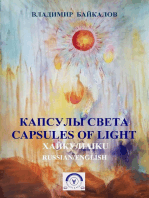 Владимир Байкалов. Капсулы света. Хайку/Capsules of light. Haiku (Russian/English Bilingual Edition)